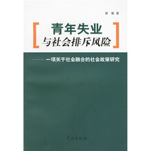 青年失业与社会排斥风险：一项关于社会融合的社会政策研究