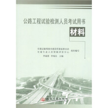 公路工程试验检测人员考试用书：材料