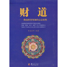 财道：佛商财智领袖的心法密典