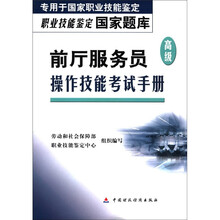 职业技能鉴定国家题库：前厅服务员（高级）操作技能考试手册（专用于国家职业技能鉴定）