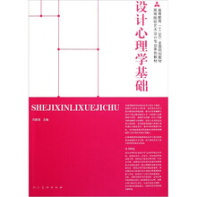 高等院校艺术设计专业系列教材：设计心理学基础