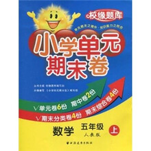 小学单元期末卷·数学·５年级·上（人教版）