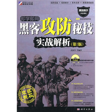 即学即用:黑客攻防秘技实战解析(第2版)(附DVD1张)