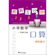 天天五分钟：口算（4年级下）