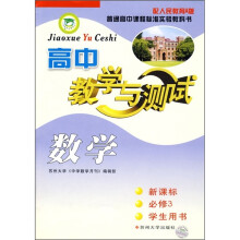 高中教学与测试:数学(配人民教育A版)