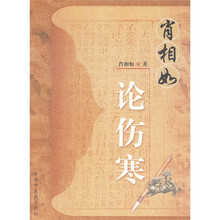肖相如论伤寒