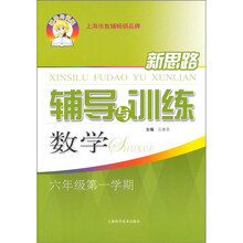 新思路辅导与训练：数学（6年级第1学期）