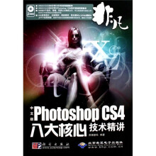 非凡·Photoshop CS4八大核心技术精讲(中文版)(附DVD光盘2张)