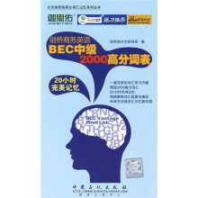 北京迦思佑英文词汇记忆系列丛书:剑桥商务英语BEC中级2000高分词表