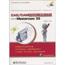 中等职业技术学校规划教材·CAD/CAM软件应用实训教程：Mastercam X3