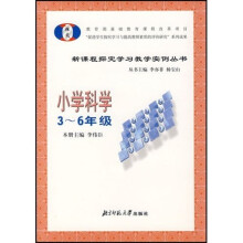 新课程探究学习教学实例丛书:小学科学(3-6年级)