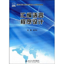全国本科计算机应用创新型人才培养规划教材：汇编语言程序设计