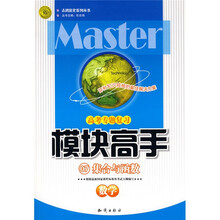 志鸿优化系列丛书·模块高手：数学（集合与函数高考专题复习）