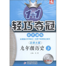 1+1轻巧夺冠·优化训练：9年级历史（下）（北师大版）（银版·卓越版）