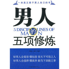 男人的五项修炼