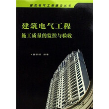 建筑电气工程施工质量的监控与验收
