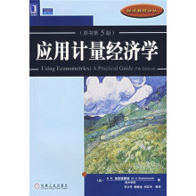 应用计量经济学(原书第5版)
