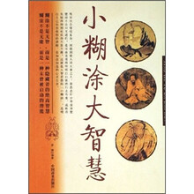 小糊涂大智慧