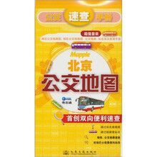 北京公交地图：公交速查手册