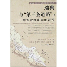 瑞典与“第三条道路”：一种宏观经济学的评价