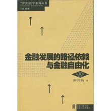 金融发展的路径依赖与金融自由化