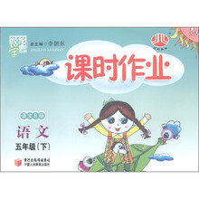 经纶学典·课时作业：语文（5年级下）（语文S版）