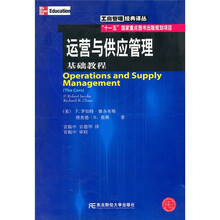 运营与供应管理：基础教程（附光盘1张）