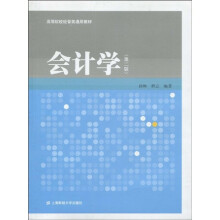 高等院校经管类通用教材：会计学（第2版）