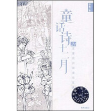 幸福一家人：童话诗十二月