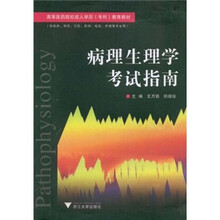 高等医药院校成人学历（专科）教育教材：病理生理学考试指南