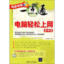 电脑轻松上网(老年版)(附光盘)