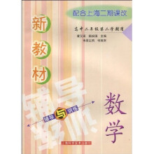 新教材数学辅导与训练(高中2年级 第2学期)