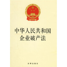 中华人民共和国企业破产法