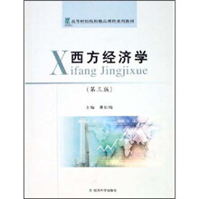 高等财经院校精品课程系列教材：西方经济学（第3版）