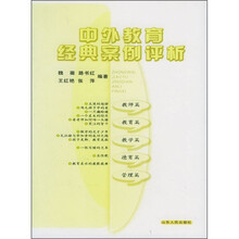 中外教育经典案例评析