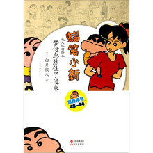 蜡笔小新·成人怀旧绘本：梦伢居然住了进来