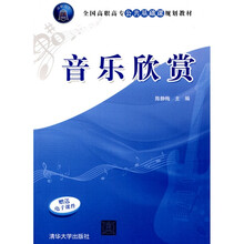 全国高职高专公共基础课规划教材：音乐欣赏