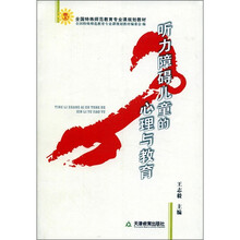全国特殊师范教育专业课规划教材：听力障碍儿童的心理与教育
