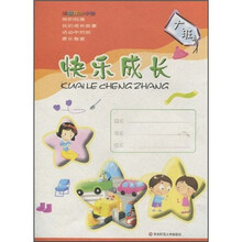 家园互动手册:快乐成长(大班)