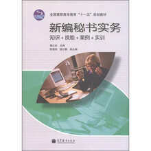 全国高职高专教育“十一五”规划教材·新编秘书实务:知识+技能+案例+实训(附学习卡1张)