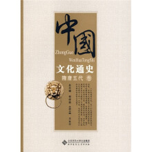 中国文化通史：隋唐五代卷