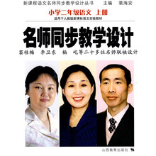 名师同步教学设计：小学2年级语文（上册）