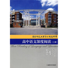 华东师范大学第二附属中学高中语文深度阅读（上）