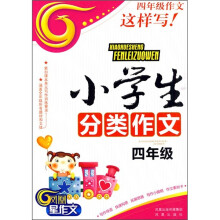 小学生分类作文（4年级）
