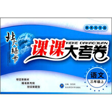 北大绿卡·课课大考卷：语文（3年级下）（教育科学版）