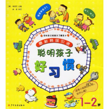 聪明孩子好习惯(1-2岁)