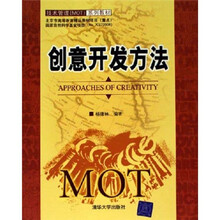 技术管理MOT系列教材：创意开发方法