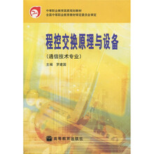 中等职业教育国家规划教材：程控交换原理与设备