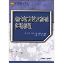 高等学校用书教材：现代教育技术基础实训教程