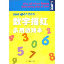 学前班：数字描红多用游戏本